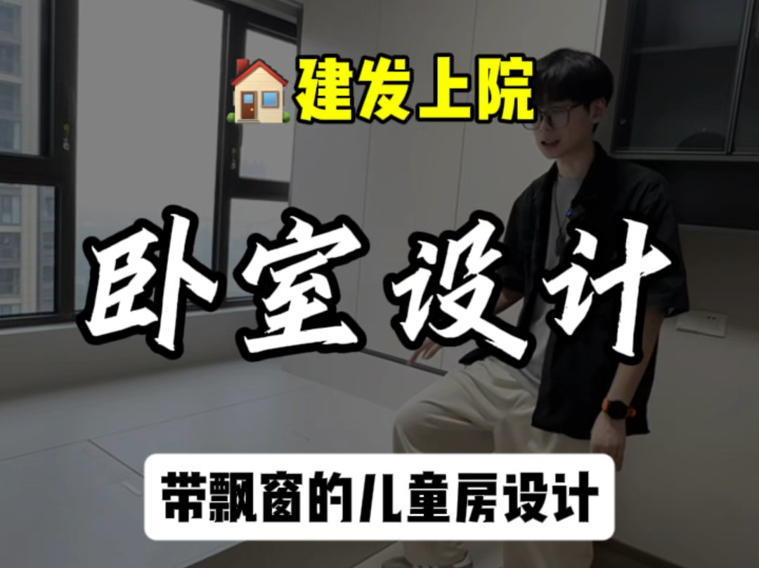 精装房带飘窗的卧室怎么设计,今天带你们看一套无锡建发上院的精装房改造儿童房案例#创作灵感 #精装房改造#装修完工实景 #卧室改造 #完工实景拍摄...