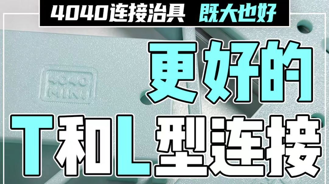 【4040型材】T型治具和L型治具,再度出发,实现20、30、40全覆盖哔哩哔哩bilibili