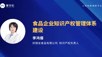 食品企业知识产权管理体系建设