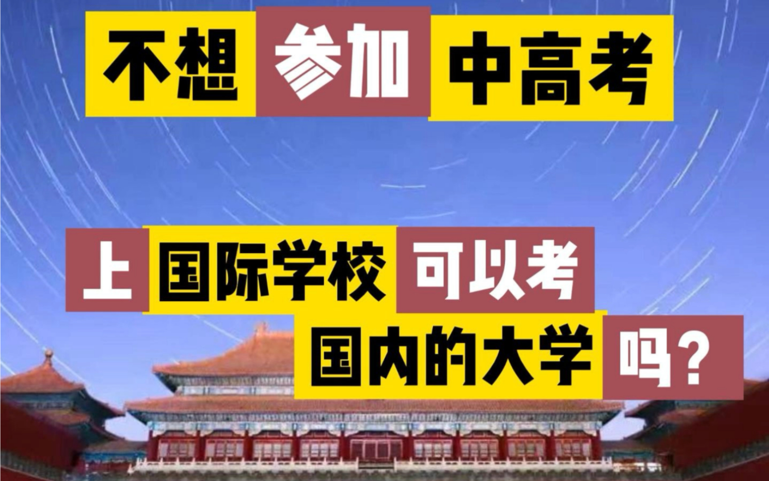 不想参加中高考,上国际学校可以考国内的大学吗?哔哩哔哩bilibili