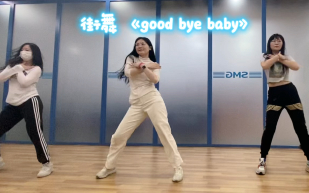 [图]街舞日常《Good-Bye Baby》