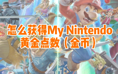 怎么获得My Nintendo黄金点数(金币)哔哩哔哩bilibili