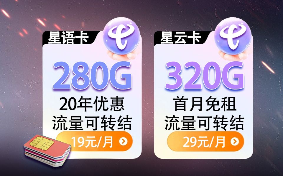 【小知精选】电信双子星:19元280G&29元320G,支持流量结转并且20年长期优惠,2023流量卡/手机卡推荐!哔哩哔哩bilibili