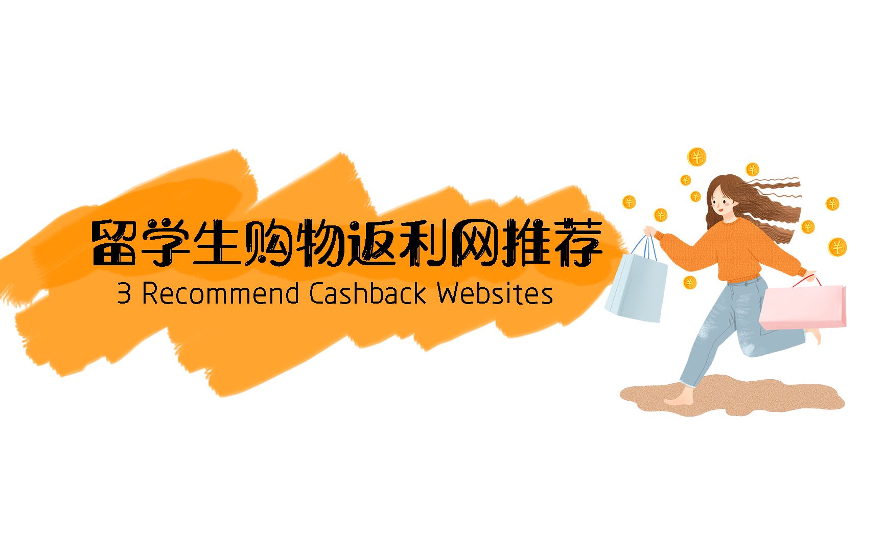 最适合留学生使用的三大购物返利网推荐3 best cashback website of 2019哔哩哔哩bilibili