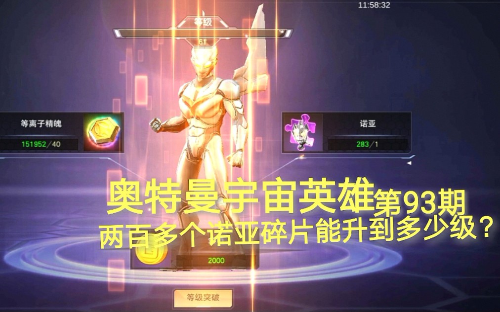 活动作品奥特曼宇宙英雄第93期诺亚奥特曼两百多个碎片能升多级