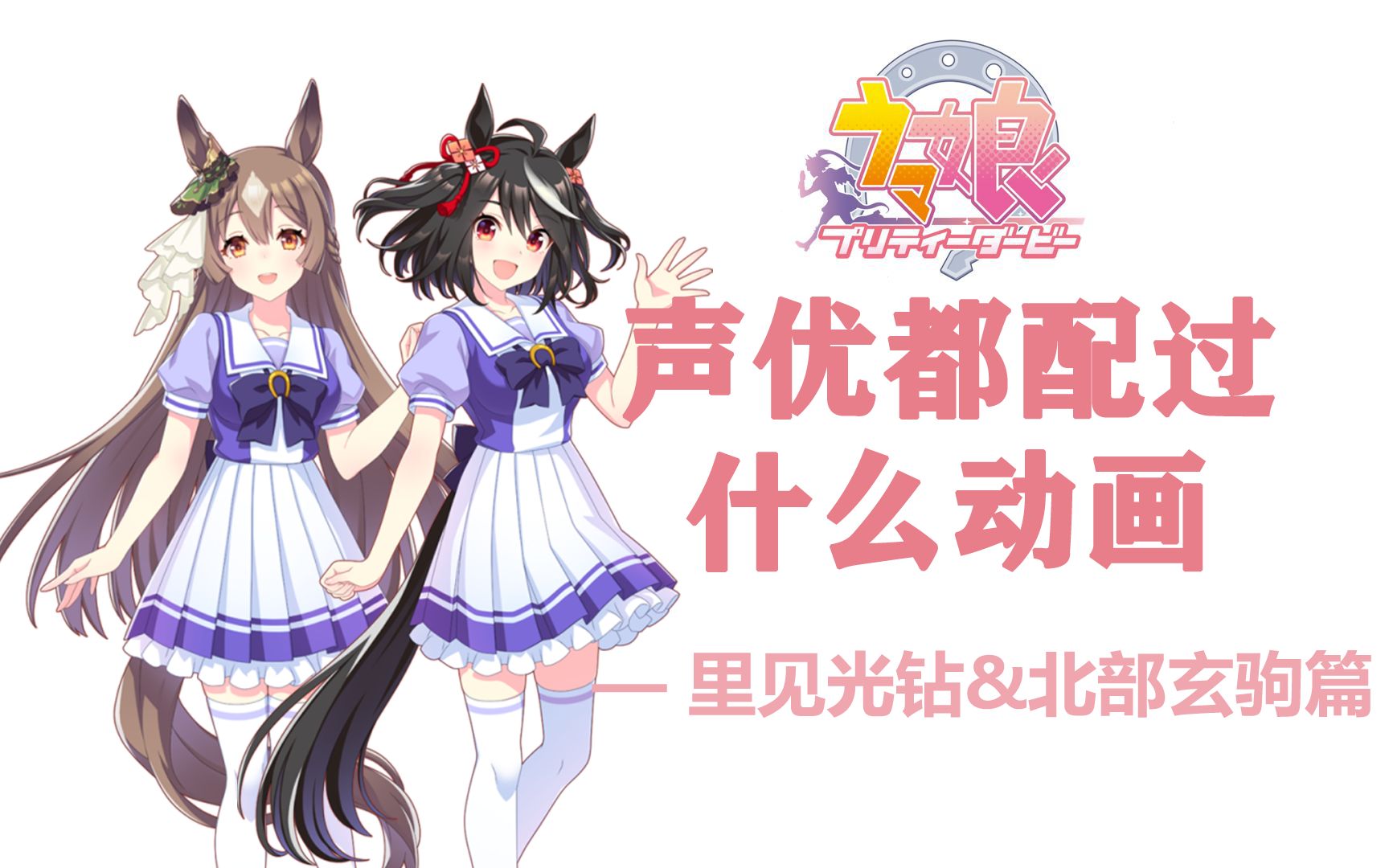 【赛马娘】声优都配过什么动画—— 里见光钻&北部玄驹篇哔哩哔哩bilibili