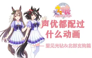 下载视频: 【赛马娘】声优都配过什么动画—— 里见光钻&北部玄驹篇