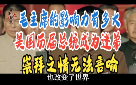 [图]毛主席的影响力有多大 美国历届总统成为迷弟 崇拜之情无法言喻