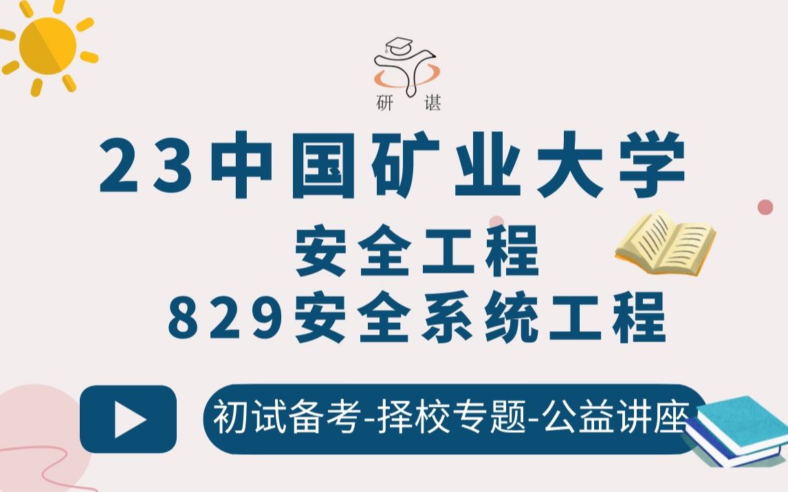 23中国矿业大学(北京)安全工程考研(矿大安全工程)/829安全系统工程/中国矿大(北京)/23备考指导哔哩哔哩bilibili