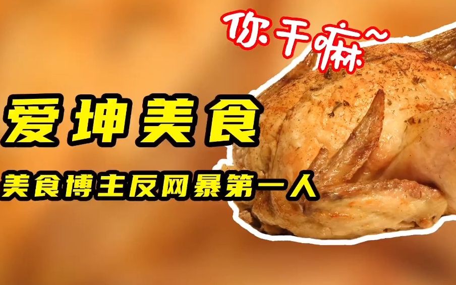 美食界反网暴第一人,小黑子的花式菜谱,网友:抠出鸡脚.哔哩哔哩bilibili