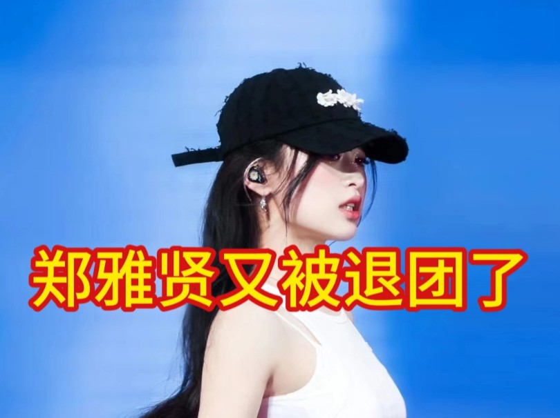 好好好,郑雅贤又被退团了!哔哩哔哩bilibili