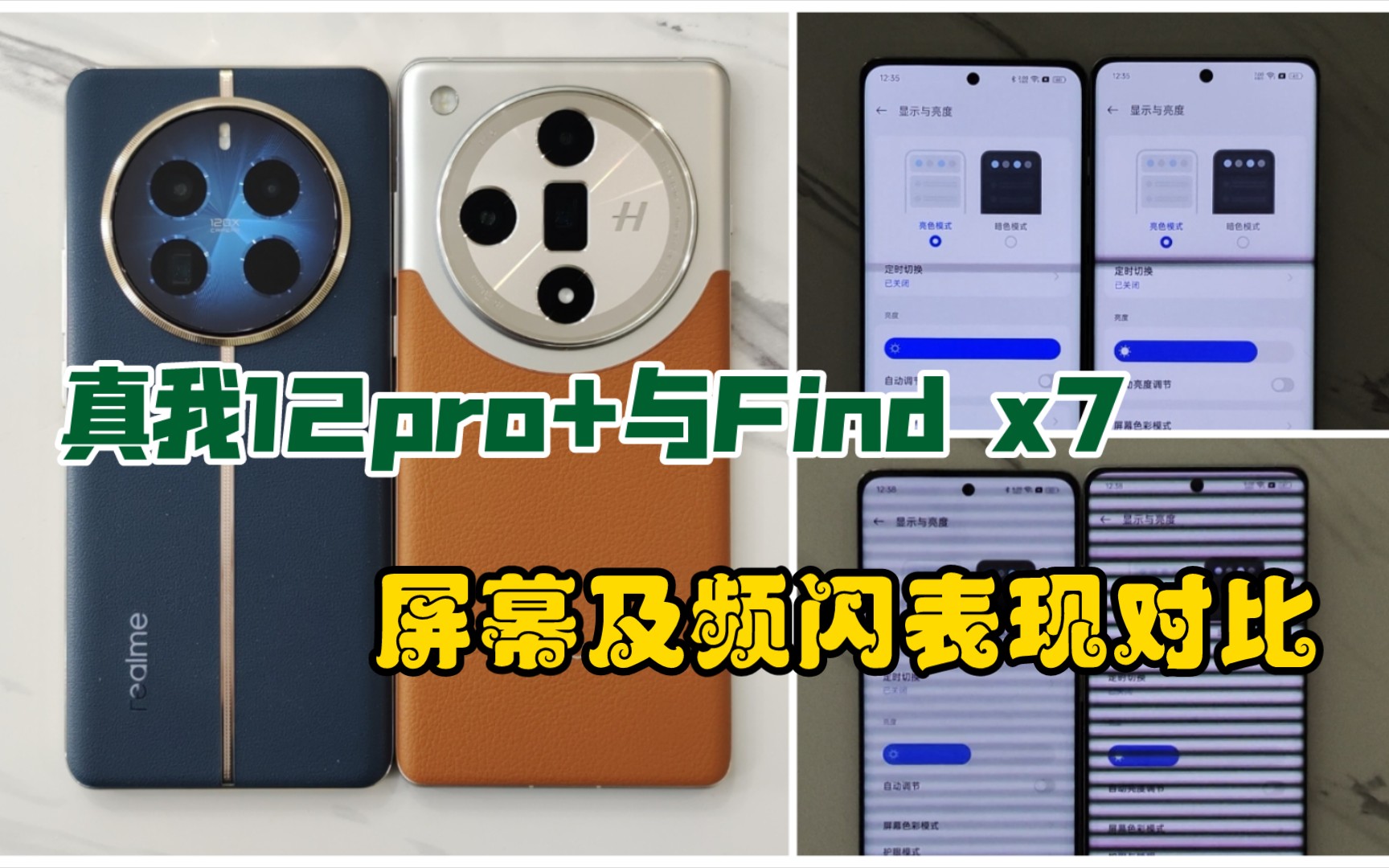 真我12pro 与oppo find x7屏幕及频闪屏闪表现对比