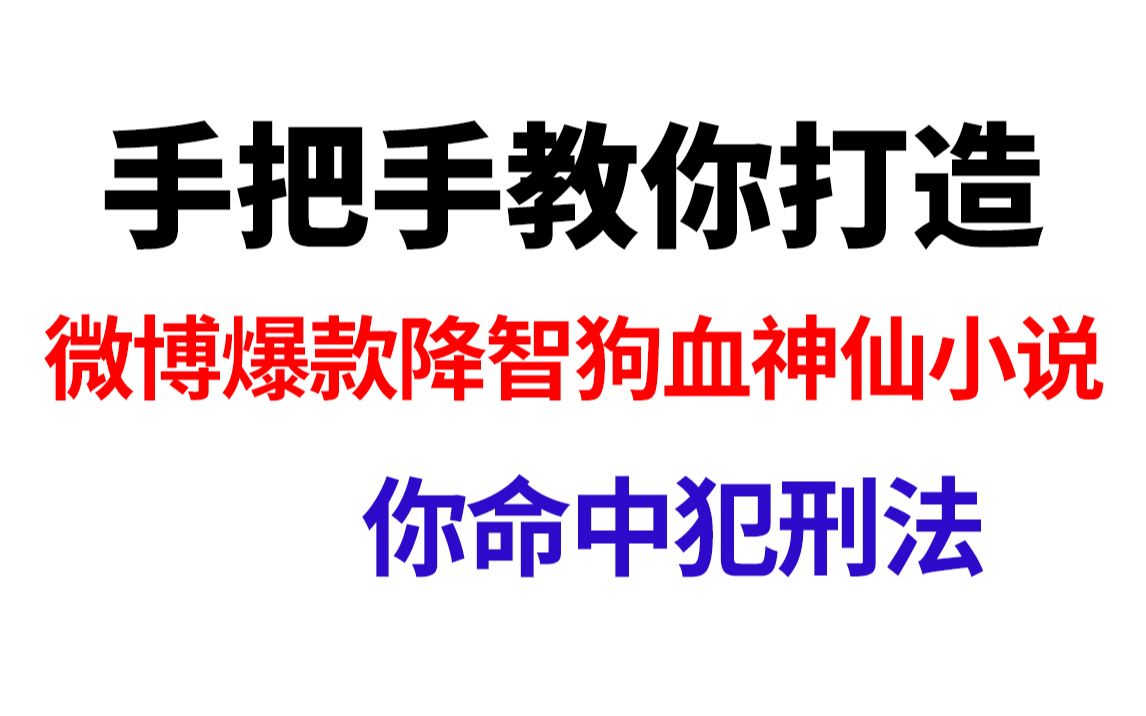 从起名开始教你打造微博爆款降智流小说哔哩哔哩bilibili