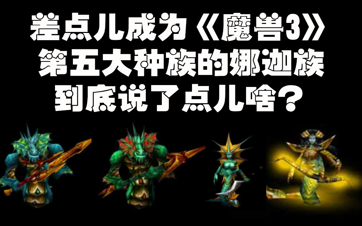 [图]魔兽争霸3里娜迦族都说了些什么？