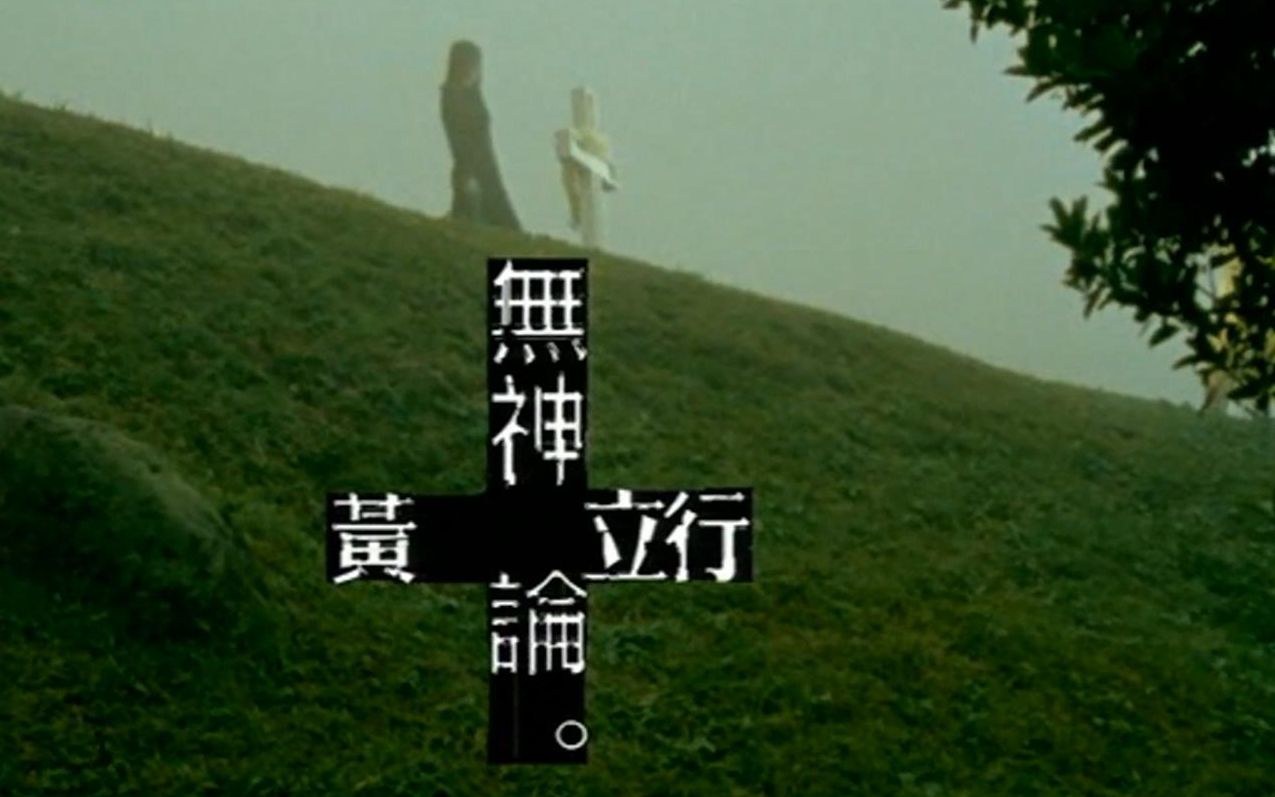 无神论MV  黄立行 (《无神论》2007)哔哩哔哩bilibili