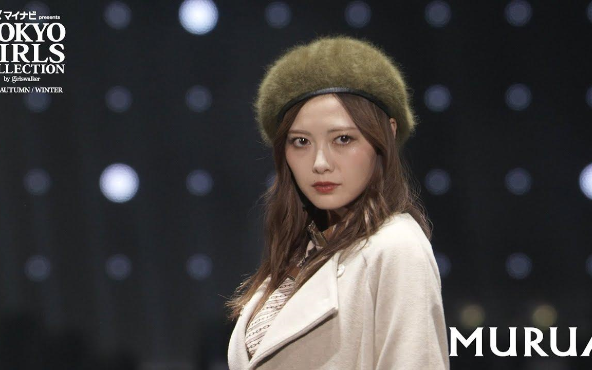 【卡哇伊日模走秀】日本tgc时尚盛典2019秋冬-murua品牌秀 白石麻衣