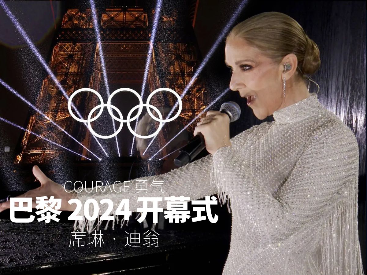 [图]Céline Dion - （Hymne à l'amour）《爱的礼赞》 2024 巴黎 奥运会开幕式 席琳·迪翁献唱 4K