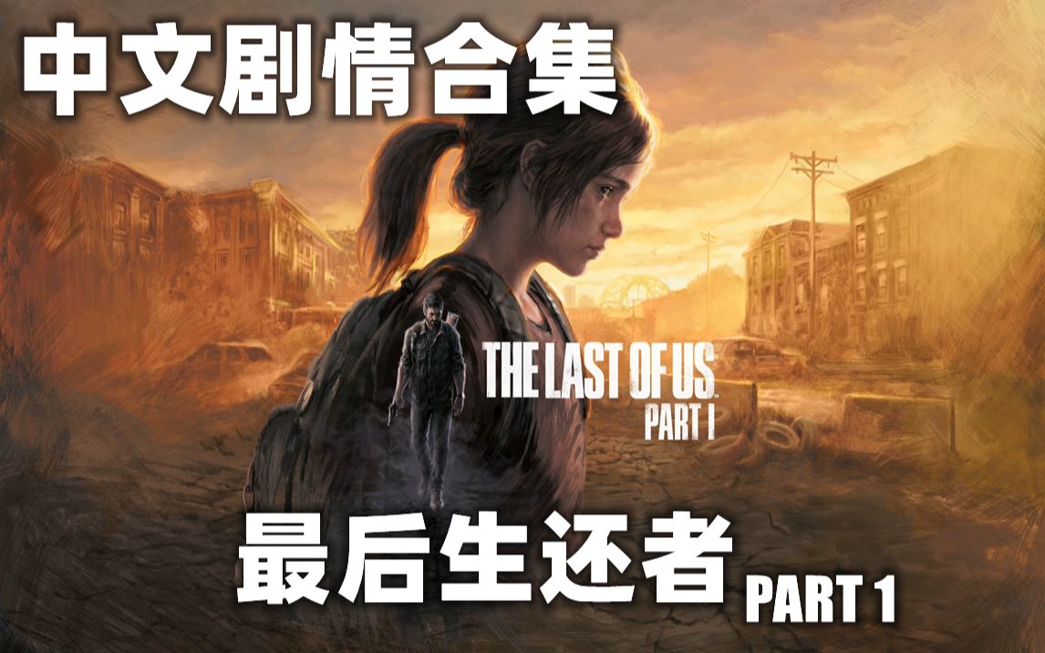 [图]PS5最后生还者：重制版/美国末日：重制版中文剧情合集（更新完毕）