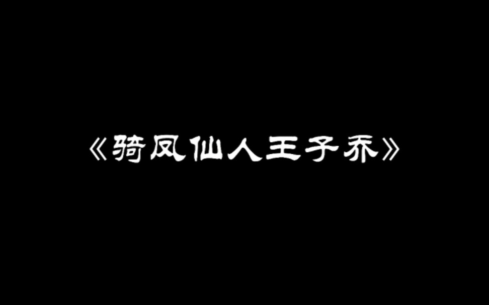 【代号鸢左慈】原来你早已讲起过你的结局.“彭山有神芝仙草,王子乔服此草而长生,与天相久.”哔哩哔哩bilibili剧情