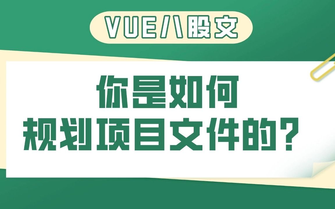 【vue八股文】你要怎样规划项目文件?哔哩哔哩bilibili