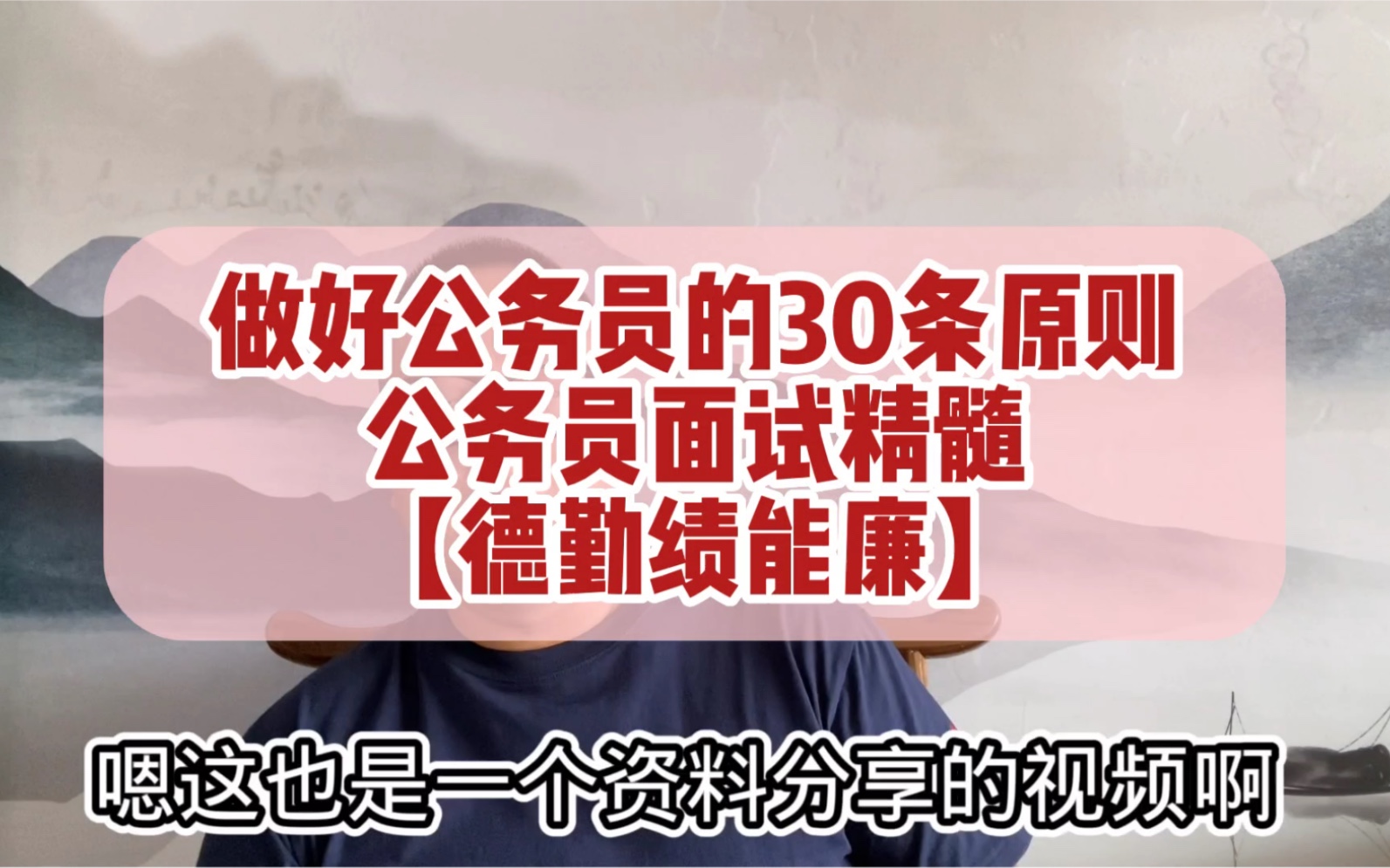 公务员面试考察的就是【德勤绩能廉】,掌握这30条原则就掌握了面试的精髓,电子版带走背!三连领!祝早日上岸哔哩哔哩bilibili