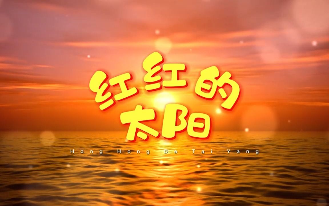 张韶涵《红红的太阳》校园歌曲唯美风景晚会演出舞台LED大屏高清视频背景素材哔哩哔哩bilibili