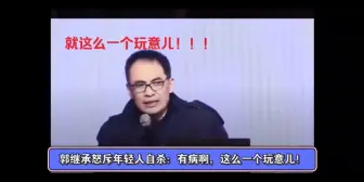 Download Video: 【补档】【补档】郭继承怒斥年轻人自杀：你有病啊，你这么个玩意，欠教育！