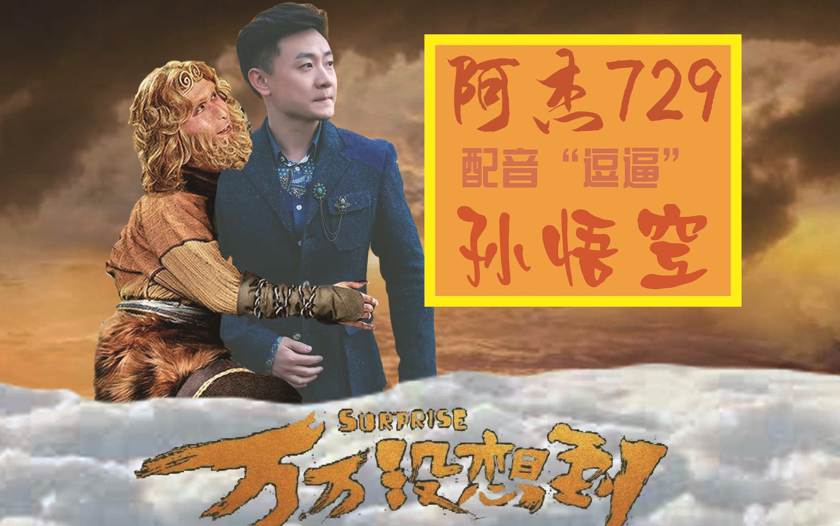 【阿杰729】逗逼孙悟空cut2_哔哩哔哩 (゜-゜)つロ 干杯~-bilibili