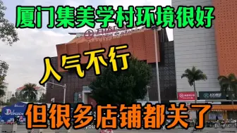 下载视频: 厦门集美学村环境很好但人气不行，很多店铺关门，万达人也寥寥