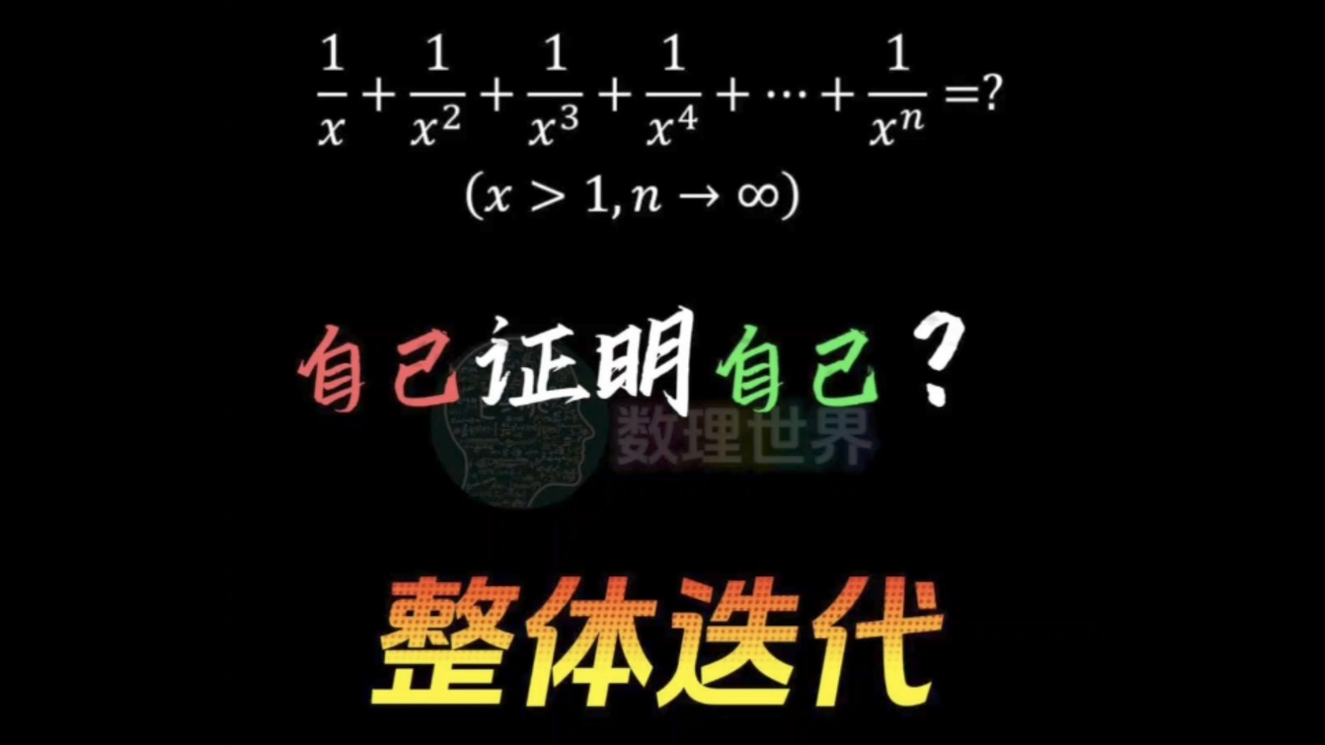 数学思想方法导引整体迭代哔哩哔哩bilibili