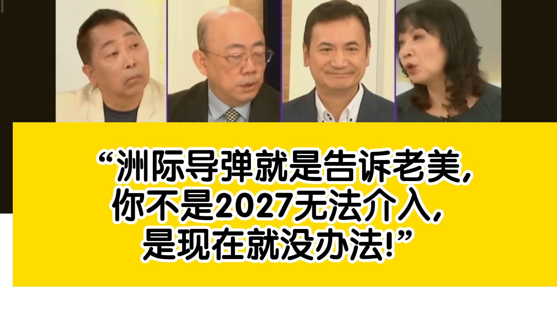 “洲际导弹就是告诉老美, 你不是2027无法介入, 是现在就没办法!”【郭正亮 唐湘龙 陈凤馨 杨永明】