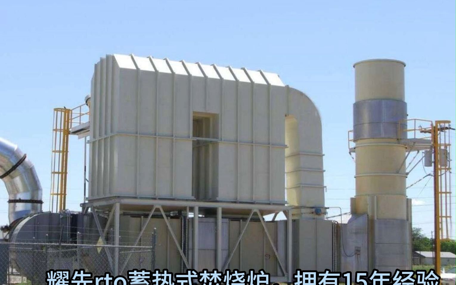 徐州耀先rto焚烧炉质保两年,让您放心#蓄热燃烧#焚烧设备#蓄热型电加