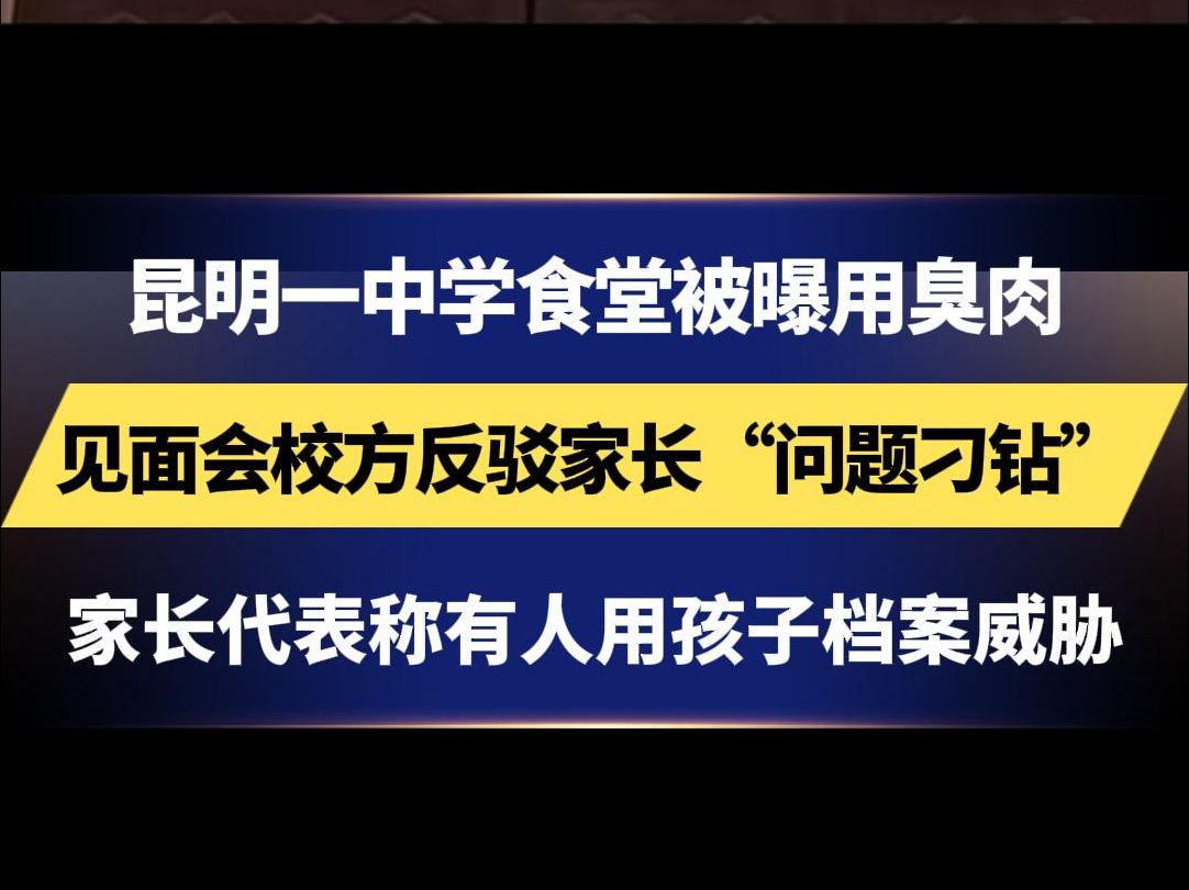 昆明一中学食堂被曝用臭肉 见面会校方反驳家长“问题刁钻” 家长代表称有人用孩子档案 威胁家长不要发言哔哩哔哩bilibili