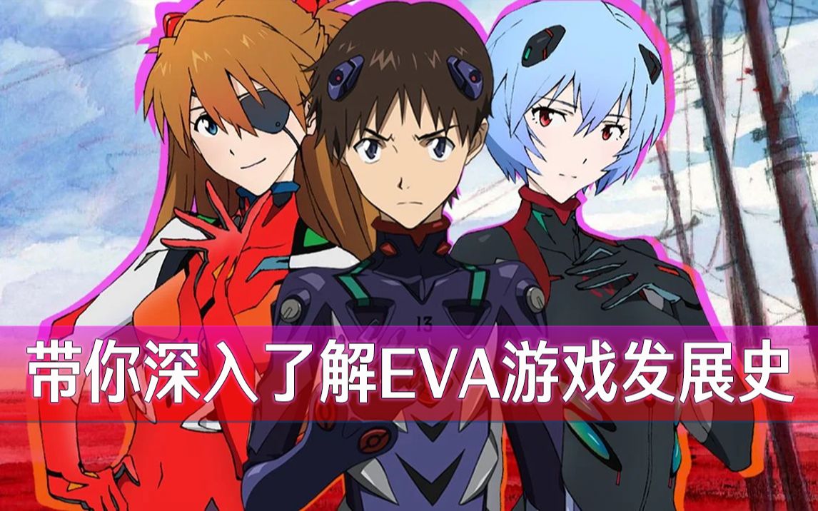 闻名世界的EVA为什么没有一款耳熟能详的游戏?哔哩哔哩bilibili