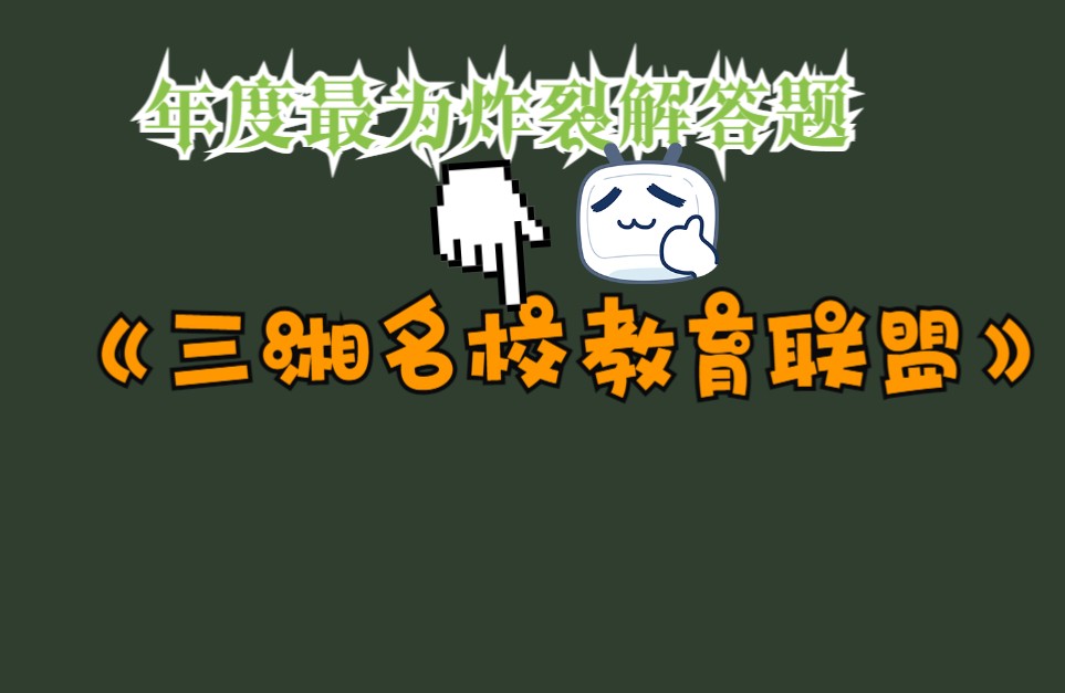 极其炸裂的大题||湖南省三湘名校教育联盟高三数学模拟卷解答题精讲哔哩哔哩bilibili