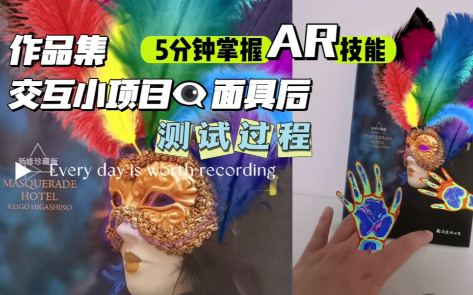 5分钟掌握作品集AR制作技能,spark ar含源文件分享哔哩哔哩bilibili