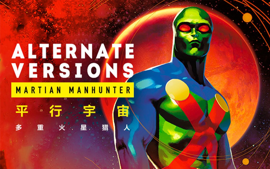 dc档案多元宇宙不同版本的火星猎人荣恩荣兹个人译制