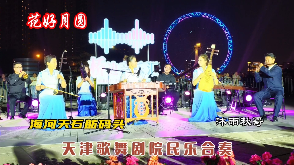 桥边音乐会,天津歌舞剧院演奏民乐《花好月圆》,海河之夜太美了