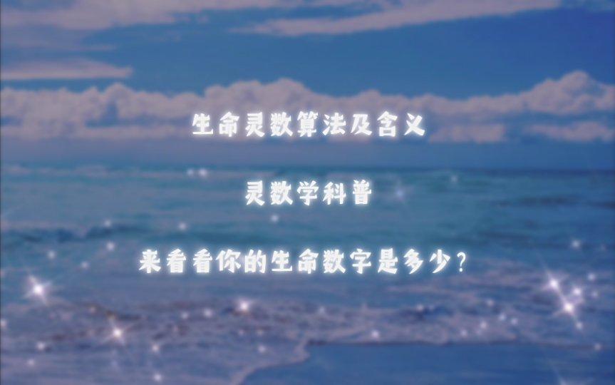 【晚叙神秘学科普系列】生命灵数的起源、算法及9个生命灵数的含义丨灵数学Numerology是什么?哔哩哔哩bilibili