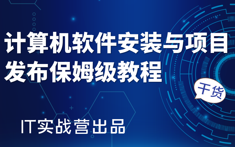 计算机毕业设计软件安装和项目发布视频教程以及项目发布过程中各类问题处理学习指南(java毕业设计|课程设计)哔哩哔哩bilibili