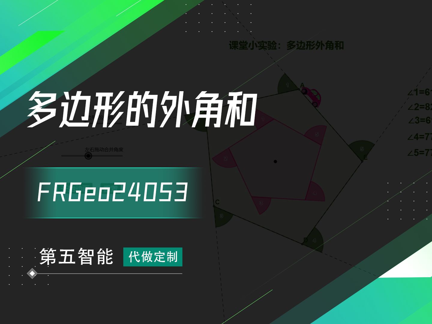 GeoGebra制作多边形外角和哔哩哔哩bilibili