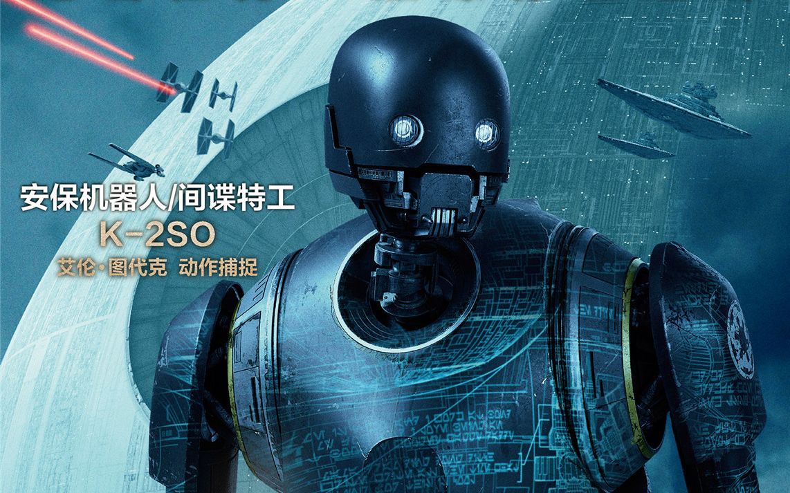 [图]【TNABO】《星球大战外传：侠盗一号》特辑之新机器人K-2SO