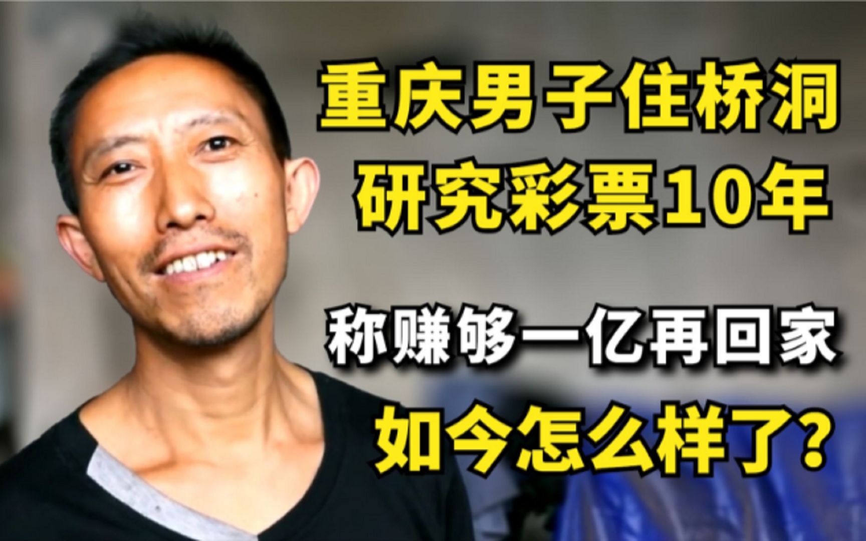 重庆男子住桥洞10年,研究彩票称赚够一亿再回家,如今怎样了?哔哩哔哩bilibili