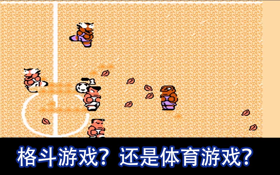 热血足球也算体育游戏?