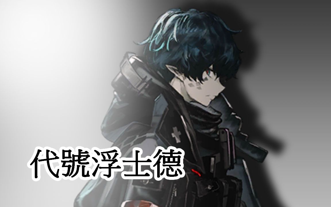 活动作品明日方舟代号浮士德是一名狙击手