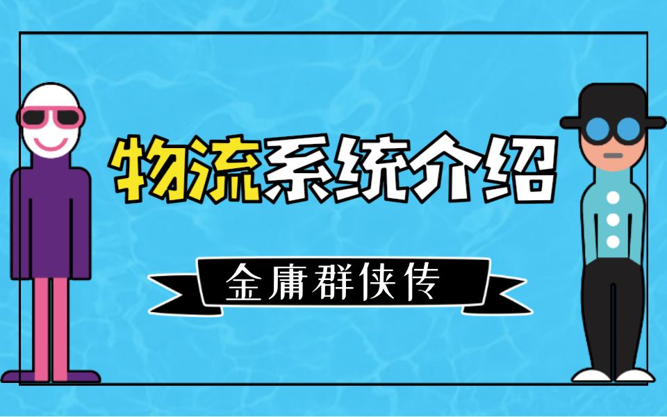 [图]金庸群侠传online至尊版物流系统使用方法（手动版）