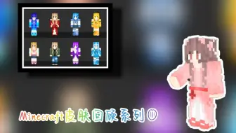 云歌 Minecraft皮肤教程 汉服篇 哔哩哔哩 Bilibili 云歌 Minecraft皮肤教程 汉服篇 哔哩哔哩 Bilibili