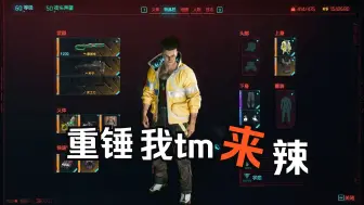 Tải video: 【赛博朋克2077整活】当你打扮成大卫拿上瑞贝卡的铁胆去杀穿荒坂塔