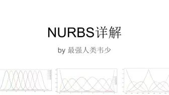 NURBS详解