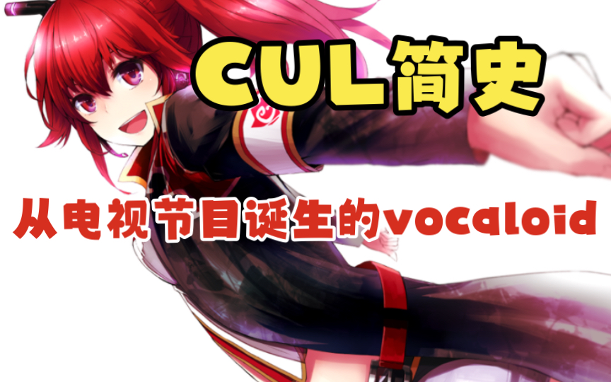 Cul简史|从第一档vocaloid电视节目所诞生的声音产品哔哩哔哩bilibili